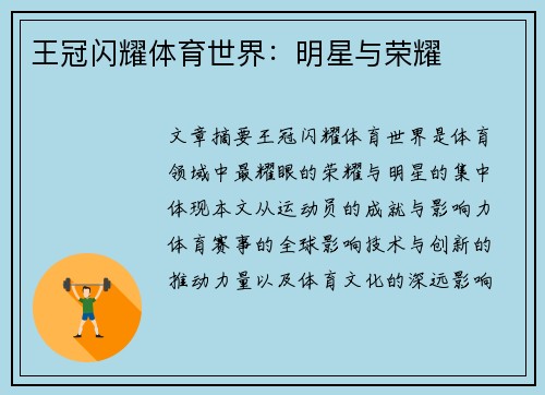 王冠闪耀体育世界：明星与荣耀