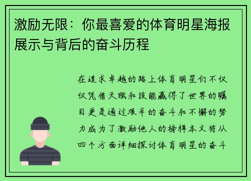 激励无限：你最喜爱的体育明星海报展示与背后的奋斗历程