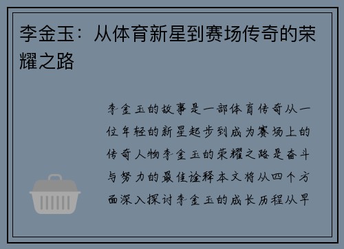 李金玉：从体育新星到赛场传奇的荣耀之路