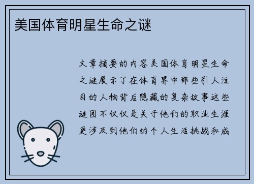 美国体育明星生命之谜