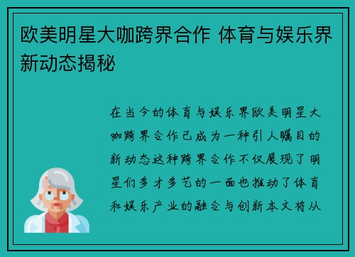 欧美明星大咖跨界合作 体育与娱乐界新动态揭秘