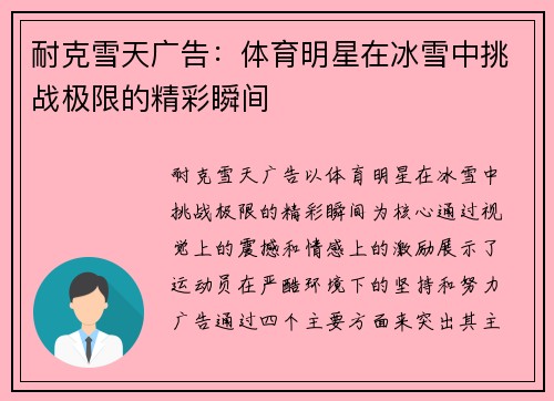 耐克雪天广告：体育明星在冰雪中挑战极限的精彩瞬间