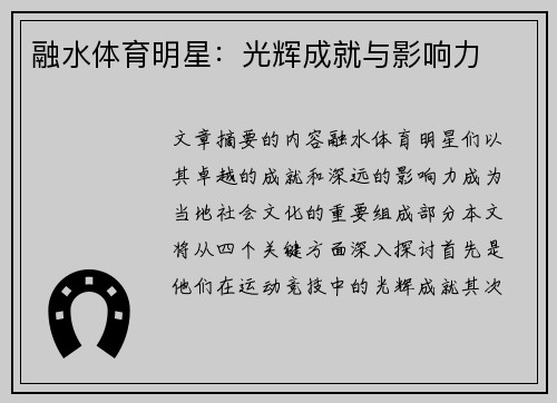 融水体育明星：光辉成就与影响力