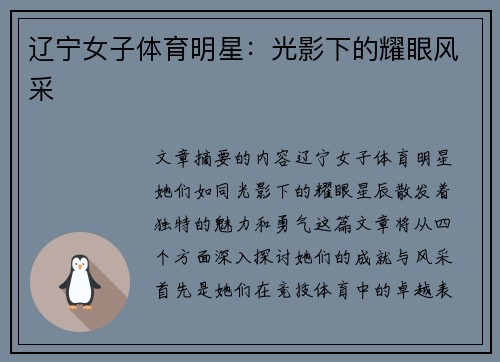 辽宁女子体育明星：光影下的耀眼风采