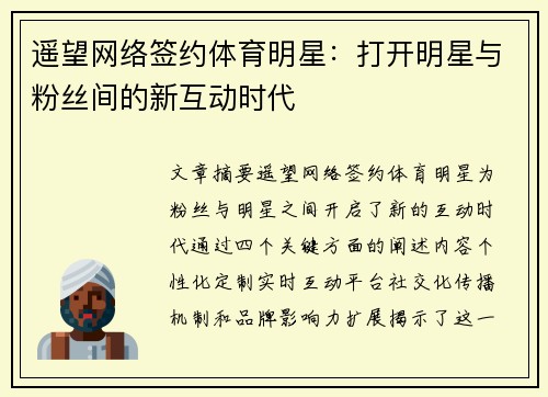 遥望网络签约体育明星：打开明星与粉丝间的新互动时代