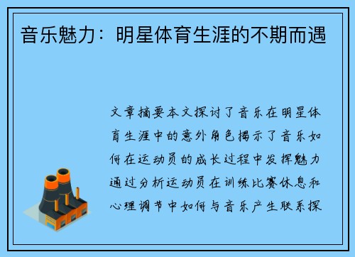 音乐魅力：明星体育生涯的不期而遇