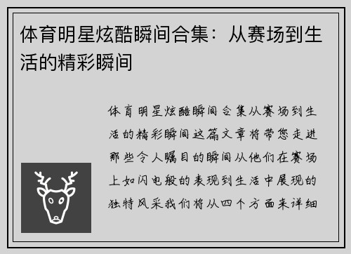 体育明星炫酷瞬间合集：从赛场到生活的精彩瞬间