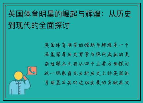 英国体育明星的崛起与辉煌：从历史到现代的全面探讨
