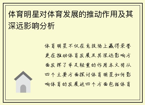 体育明星对体育发展的推动作用及其深远影响分析