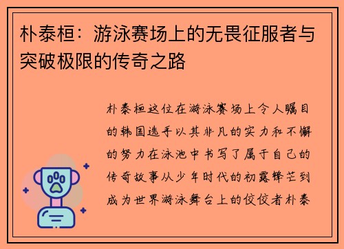 朴泰桓：游泳赛场上的无畏征服者与突破极限的传奇之路