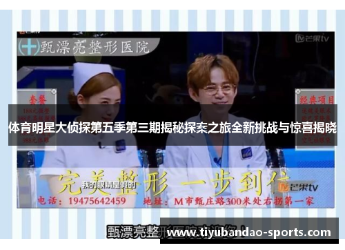 体育明星大侦探第五季第三期揭秘探案之旅全新挑战与惊喜揭晓