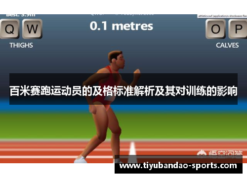 百米赛跑运动员的及格标准解析及其对训练的影响