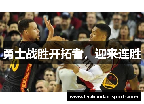 勇士战胜开拓者，迎来连胜
