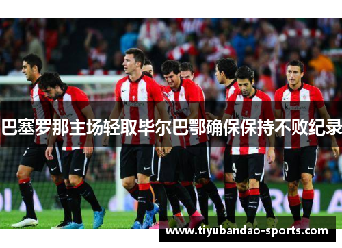 巴塞罗那主场轻取毕尔巴鄂确保保持不败纪录