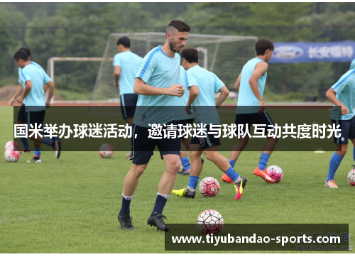 国米举办球迷活动，邀请球迷与球队互动共度时光