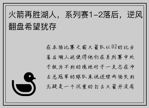 火箭再胜湖人，系列赛1-2落后，逆风翻盘希望犹存