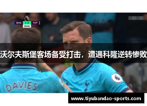 沃尔夫斯堡客场备受打击，遭遇科隆逆转惨败
