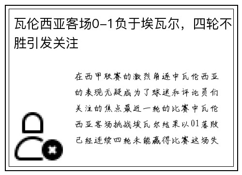 瓦伦西亚客场0-1负于埃瓦尔，四轮不胜引发关注