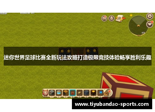迷你世界足球比赛全新玩法攻略打造极限竞技体验畅享胜利乐趣