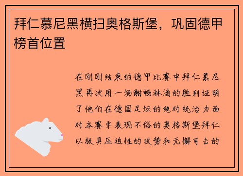 拜仁慕尼黑横扫奥格斯堡，巩固德甲榜首位置