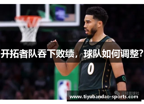 开拓者队吞下败绩，球队如何调整？