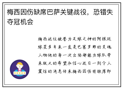 梅西因伤缺席巴萨关键战役，恐错失夺冠机会