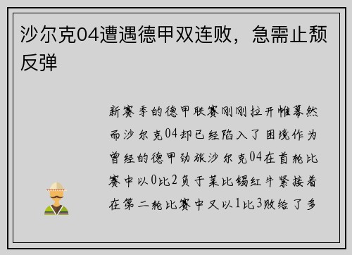 沙尔克04遭遇德甲双连败，急需止颓反弹