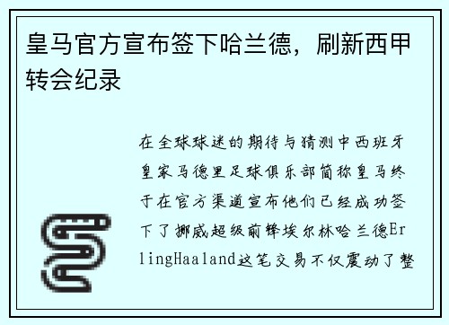 皇马官方宣布签下哈兰德，刷新西甲转会纪录