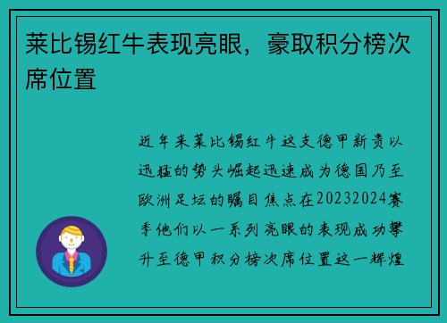 莱比锡红牛表现亮眼，豪取积分榜次席位置