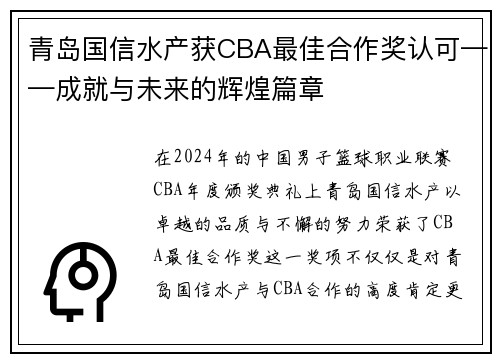 青岛国信水产获CBA最佳合作奖认可——成就与未来的辉煌篇章