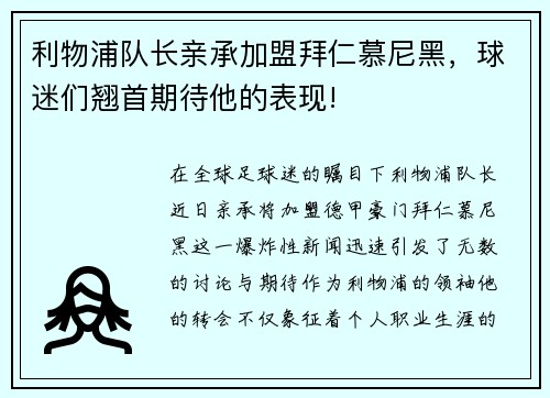利物浦队长亲承加盟拜仁慕尼黑，球迷们翘首期待他的表现!