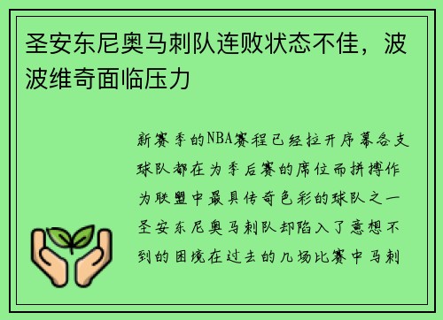 圣安东尼奥马刺队连败状态不佳，波波维奇面临压力