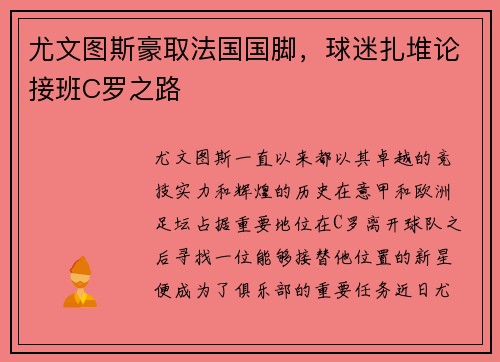 尤文图斯豪取法国国脚，球迷扎堆论接班C罗之路