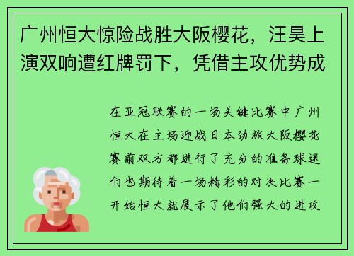 广州恒大惊险战胜大阪樱花，汪昊上演双响遭红牌罚下，凭借主攻优势成功晋级下一轮比赛