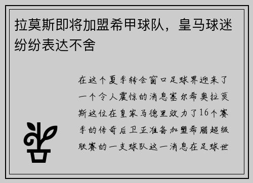 拉莫斯即将加盟希甲球队，皇马球迷纷纷表达不舍