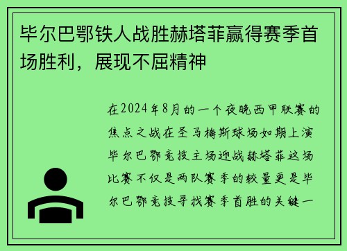 毕尔巴鄂铁人战胜赫塔菲赢得赛季首场胜利，展现不屈精神