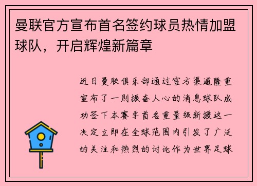 曼联官方宣布首名签约球员热情加盟球队，开启辉煌新篇章