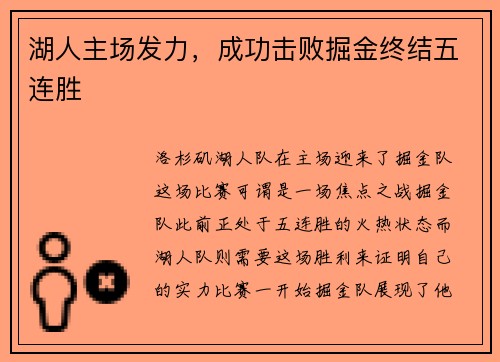 湖人主场发力，成功击败掘金终结五连胜