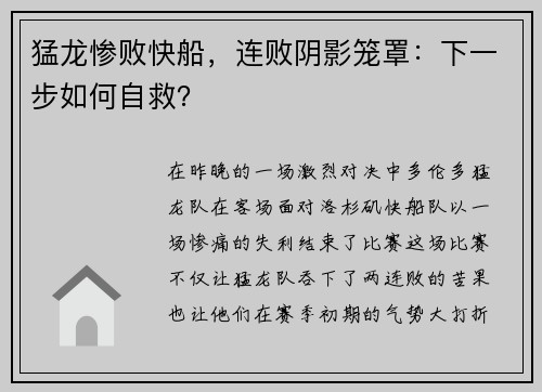 猛龙惨败快船，连败阴影笼罩：下一步如何自救？