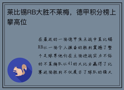 莱比锡RB大胜不莱梅，德甲积分榜上攀高位