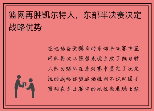篮网再胜凯尔特人，东部半决赛决定战略优势