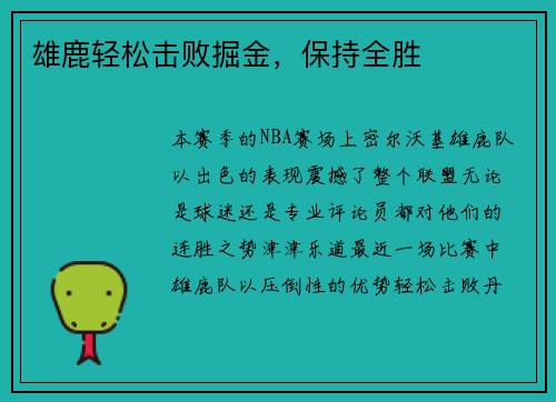 雄鹿轻松击败掘金，保持全胜