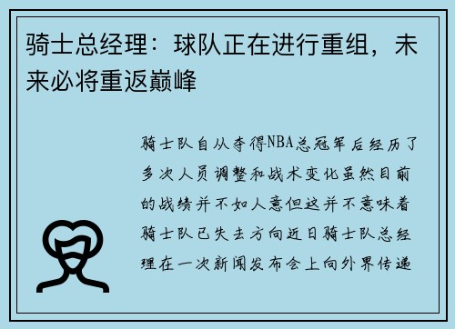 骑士总经理：球队正在进行重组，未来必将重返巅峰