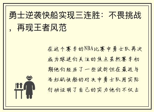 勇士逆袭快船实现三连胜：不畏挑战，再现王者风范