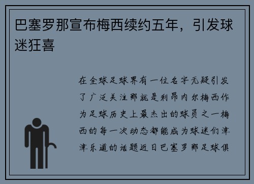 巴塞罗那宣布梅西续约五年，引发球迷狂喜