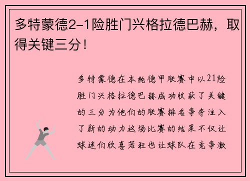 多特蒙德2-1险胜门兴格拉德巴赫，取得关键三分！