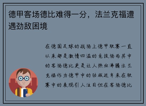 德甲客场德比难得一分，法兰克福遭遇劲敌困境