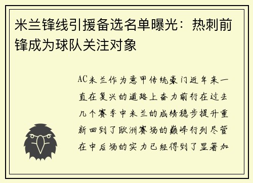 米兰锋线引援备选名单曝光：热刺前锋成为球队关注对象