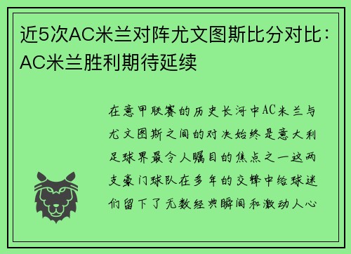 近5次AC米兰对阵尤文图斯比分对比：AC米兰胜利期待延续