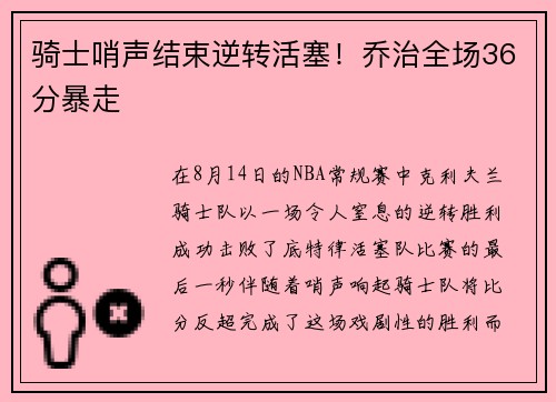 骑士哨声结束逆转活塞！乔治全场36分暴走